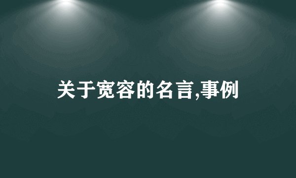 关于宽容的名言,事例