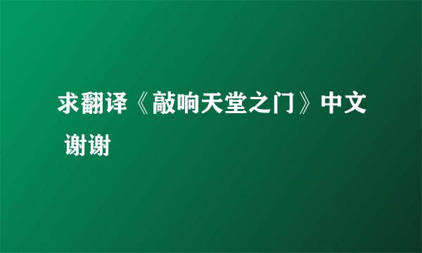 求翻译《敲响天堂之门》中文 谢谢