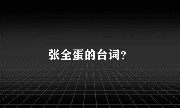 张全蛋的台词？