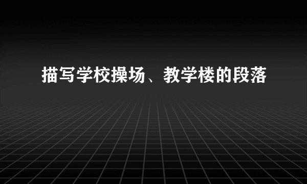 描写学校操场、教学楼的段落