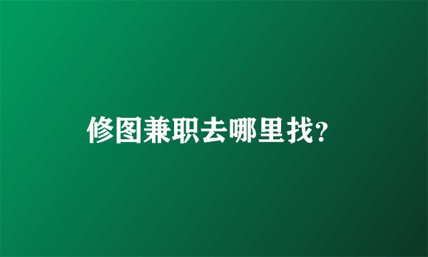修图兼职去哪里找？