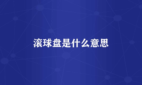 滚球盘是什么意思