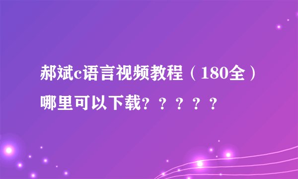 郝斌c语言视频教程（180全）哪里可以下载？？？？？