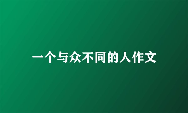 一个与众不同的人作文