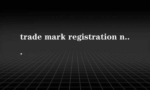 trade mark registration number是什么意思