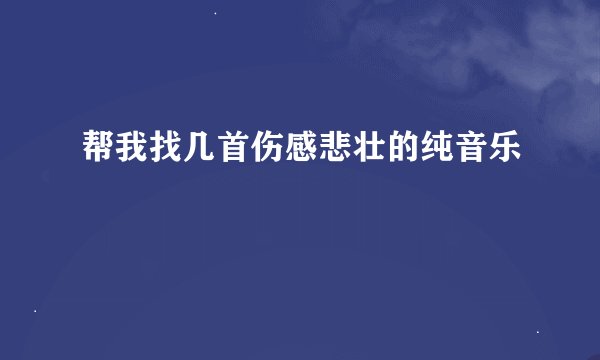 帮我找几首伤感悲壮的纯音乐