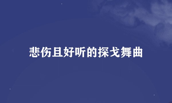悲伤且好听的探戈舞曲