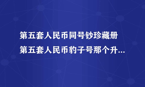 第五套人民币同号钞珍藏册 第五套人民币豹子号那个升值潜力大