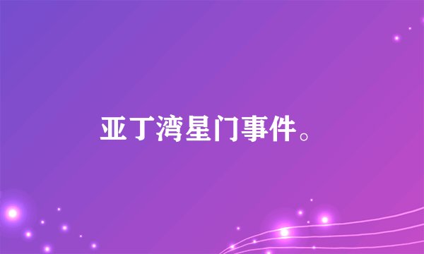 亚丁湾星门事件。