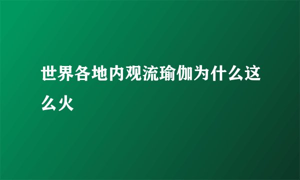 世界各地内观流瑜伽为什么这么火