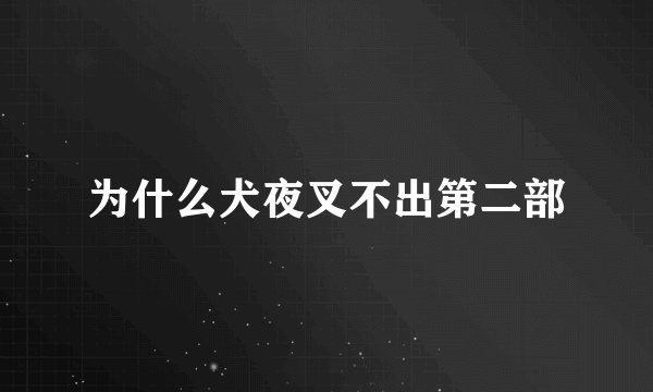 为什么犬夜叉不出第二部