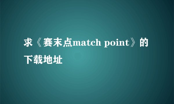 求《赛末点match point》的下载地址