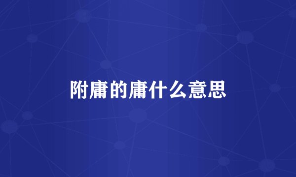 附庸的庸什么意思