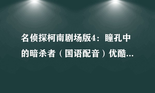 名侦探柯南剧场版4：瞳孔中的暗杀者（国语配音）优酷在线观看