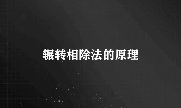 辗转相除法的原理