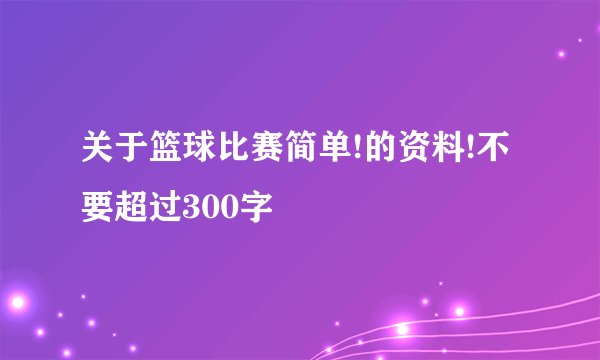 关于篮球比赛简单!的资料!不要超过300字