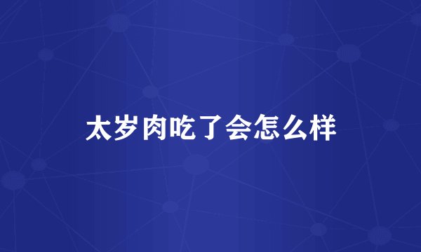 太岁肉吃了会怎么样