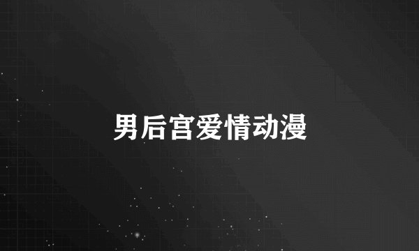 男后宫爱情动漫