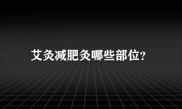艾灸减肥灸哪些部位？
