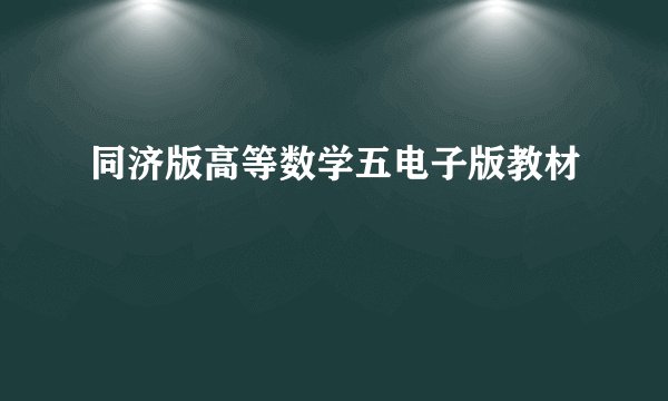 同济版高等数学五电子版教材