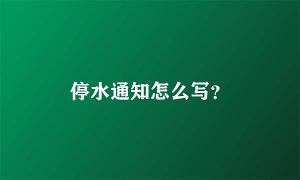 停水通知怎么写？