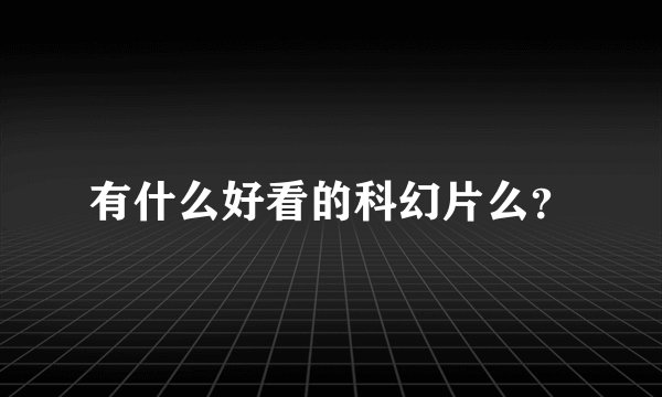 有什么好看的科幻片么？