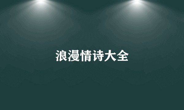 浪漫情诗大全