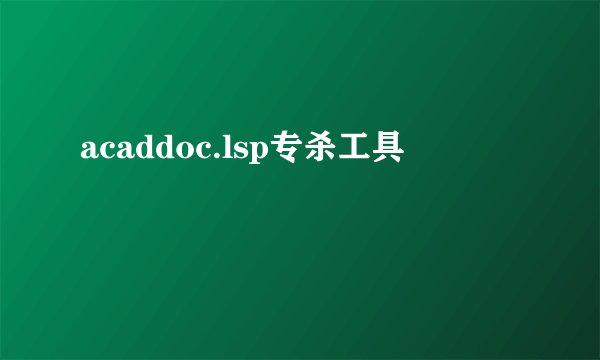 acaddoc.lsp专杀工具