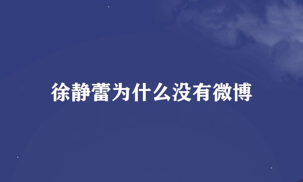 徐静蕾为什么没有微博
