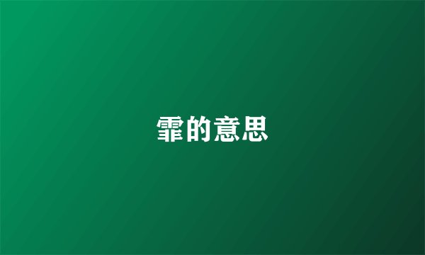霏的意思