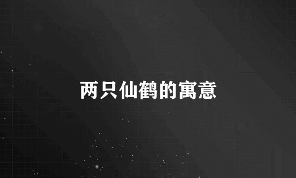 两只仙鹤的寓意