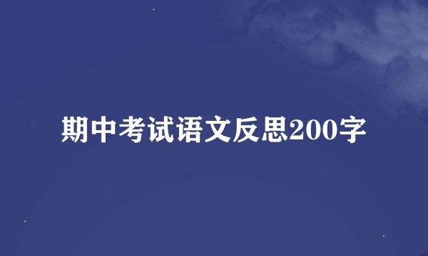 期中考试语文反思200字