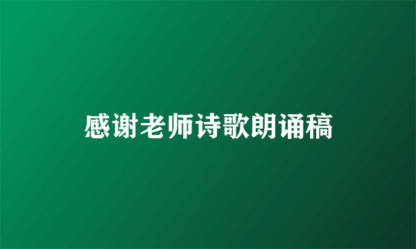 感谢老师诗歌朗诵稿
