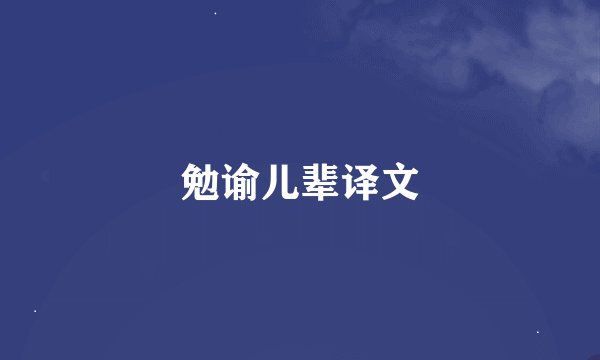 勉谕儿辈译文