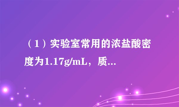 （1）实验室常用的浓盐酸密度为1.17g/mL，质量分数为36.5%．此浓盐酸的物质的量浓度为多少？取此浓盐酸43