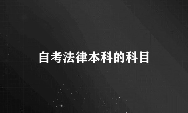 自考法律本科的科目