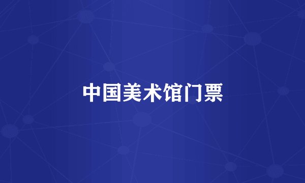 中国美术馆门票