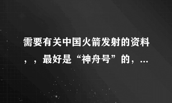 需要有关中国火箭发射的资料，，最好是“神舟号”的，，要详细哦