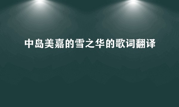 中岛美嘉的雪之华的歌词翻译