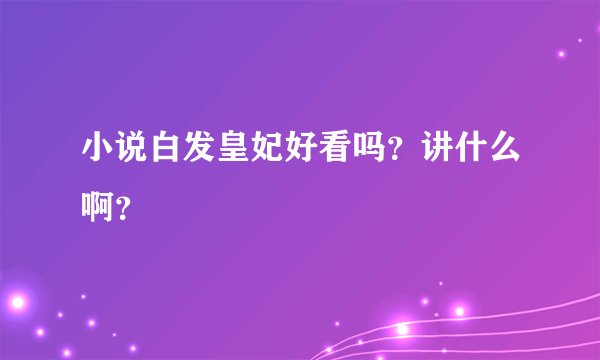 小说白发皇妃好看吗?讲什么啊?