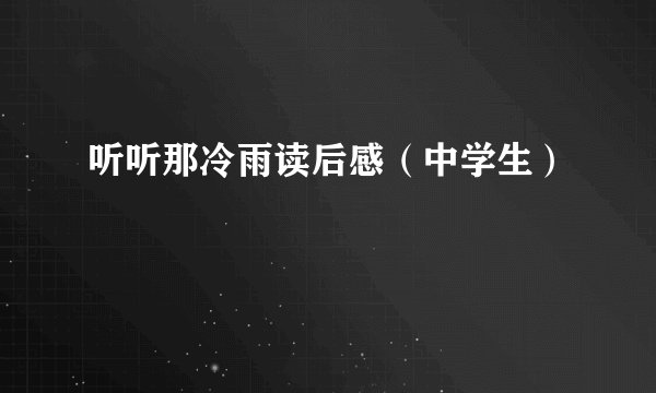 听听那冷雨读后感(中学生)