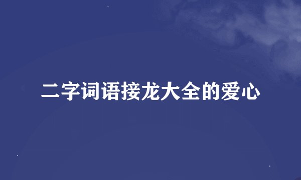 二字词语接龙大全的爱心
