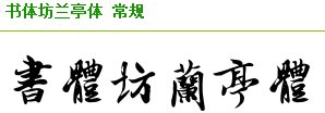 求好看的毛笔字体~配图~