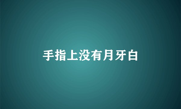 手指上没有月牙白