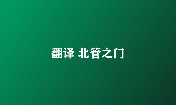 翻译 北管之门