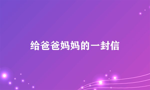 给爸爸妈妈的一封信