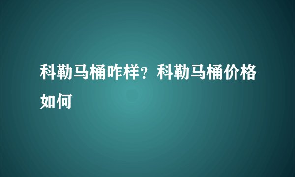 科勒马桶咋样？科勒马桶价格如何