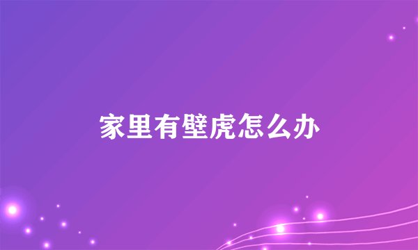 家里有壁虎怎么办