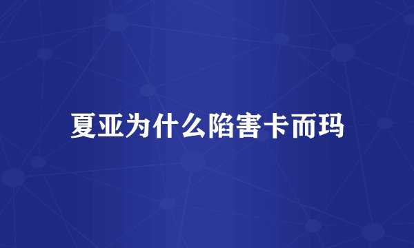 夏亚为什么陷害卡而玛