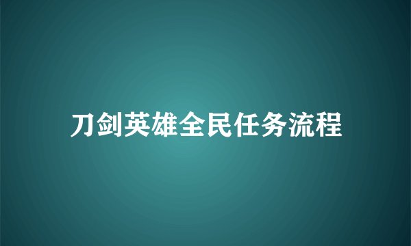 刀剑英雄全民任务流程